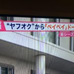 【ダサい】ヤフオクドームがペイペイドームに改名ってマジ? 改名理由といつから名前が変わるのか ツイッタートレンド入りで失笑の嵐w
