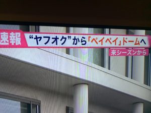 【ダサい】ヤフオクドームがペイペイドームに改名ってマジ? 改名理由といつから名前が変わるのか ツイッタートレンド入りで失笑の嵐w