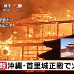 【首里城火災まとめ】火事の原因は正殿配管の送電線が最有力 「犯人は僕」と名乗るyoutuberや中学生の焚火はデマ?