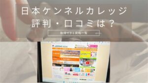 日本ケンネルカレッジの評判・口コミは?取得できる資格一覧